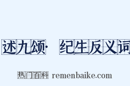述九颂·纪生反义词是什么意思的图片